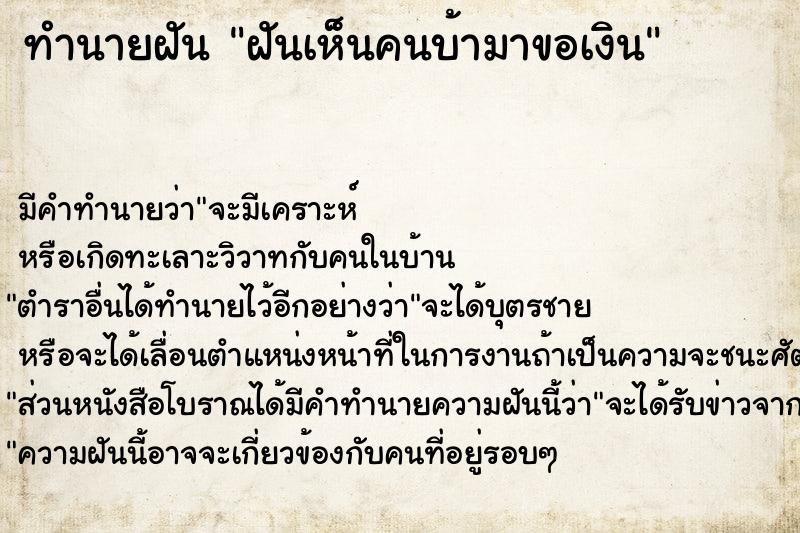 ทำนายฝัน ฝันเห็นคนบ้ามาขอเงิน