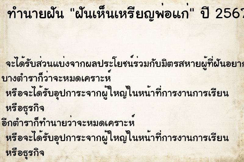 ทำนายฝัน ฝันเห็นเหรียญพ่อแก่