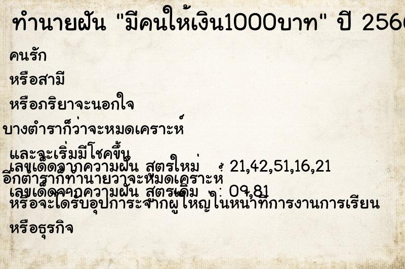 ทำนายฝัน มีคนให้เงิน1000บาท  เลขนำโชค 