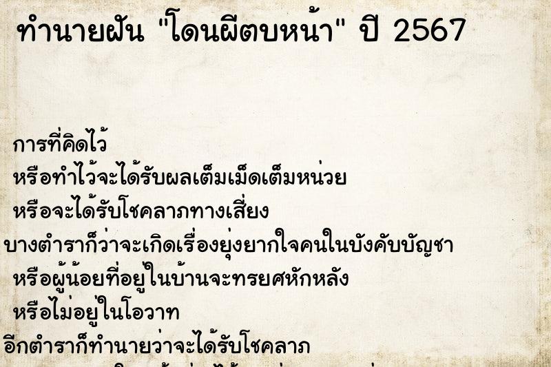 ทำนายฝัน โดนผีตบหน้า