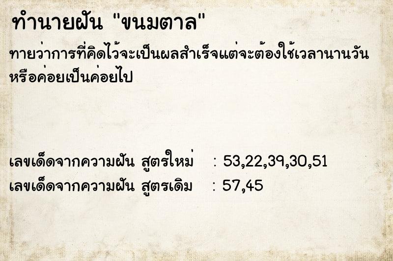 ทำนายฝัน ขนมตาล  เลขนำโชค 