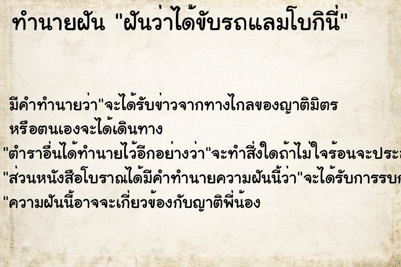 ทำนายฝัน ฝันว่าได้ขับรถแลมโบกินี่  เลขนำโชค 