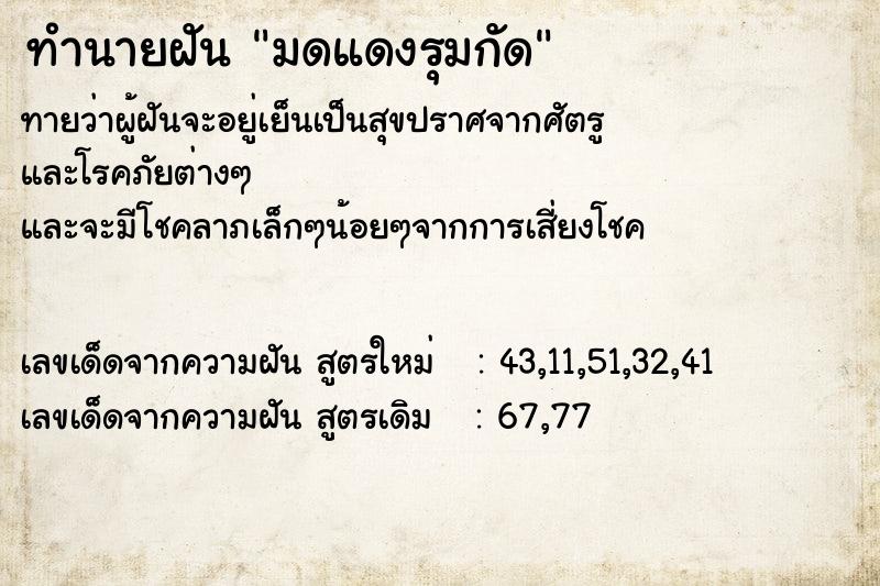 ทำนายฝัน มดแดงรุมกัด