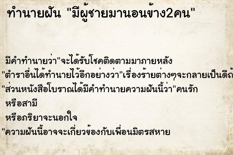 ทำนายฝัน มีผู้ชายมานอนข้าง2คน