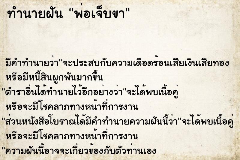 ทำนายฝัน พ่อเจ็บขา