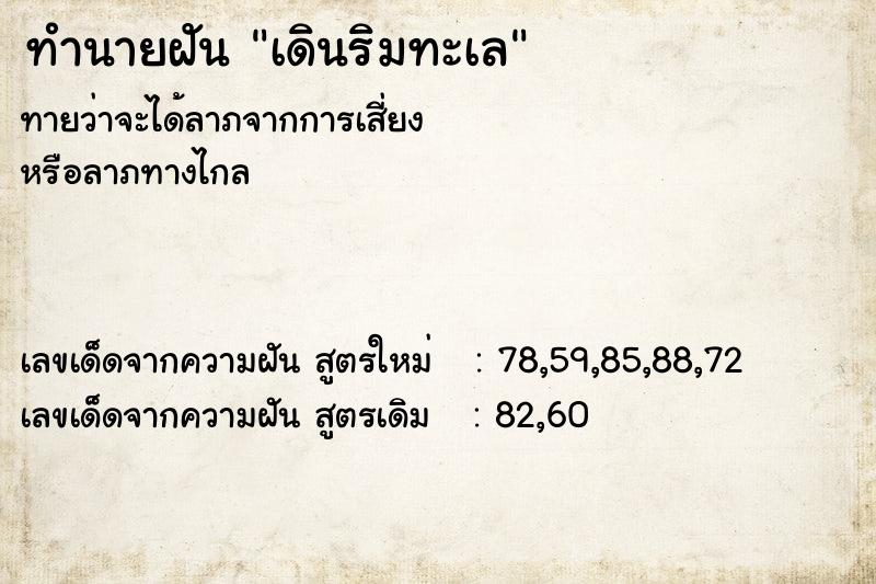 ทำนายฝัน เดินริมทะเล