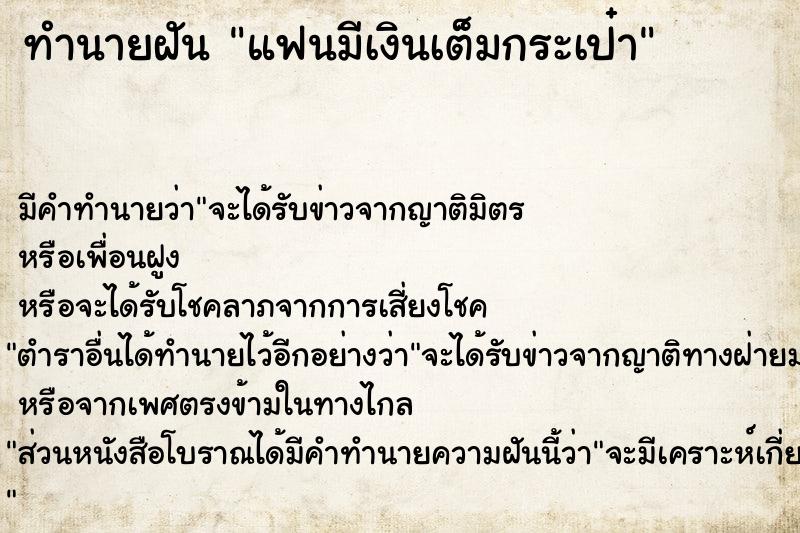 ทำนายฝัน แฟนมีเงินเต็มกระเป๋า