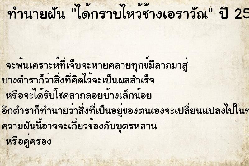 ทำนายฝัน ได้กราบไหว้ช้างเอราวัณ