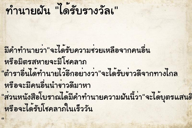 ทำนายฝัน ได้รับรางวัลเ