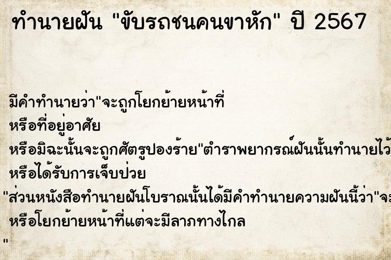 ทำนายฝัน ขับรถชนคนขาหัก