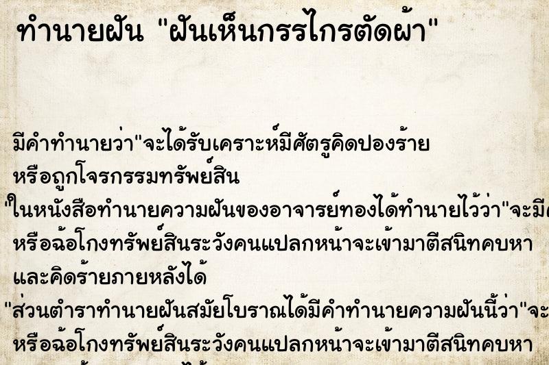 ทำนายฝัน ฝันเห็นกรรไกรตัดผ้า