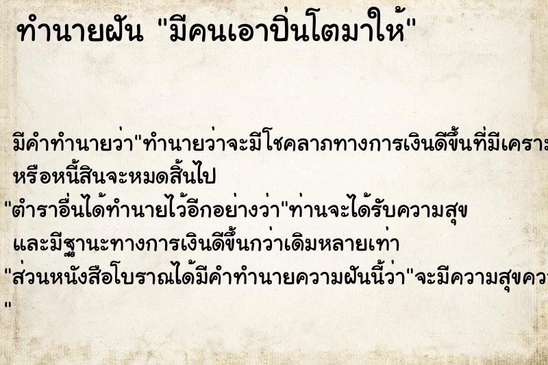 ทำนายฝัน มีคนเอาปิ่นโตมาให้