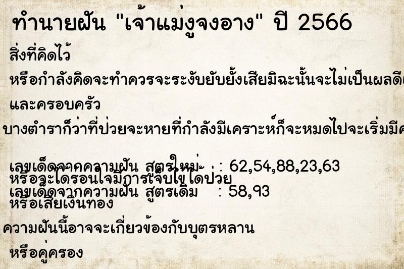 ทำนายฝัน #ทำนายฝัน #เจ้าแม่งูจงอาง  เลขนำโชค 