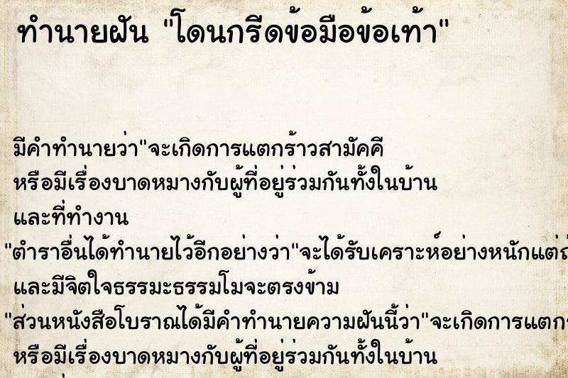 ทำนายฝัน โดนกรีดข้อมือข้อเท้า