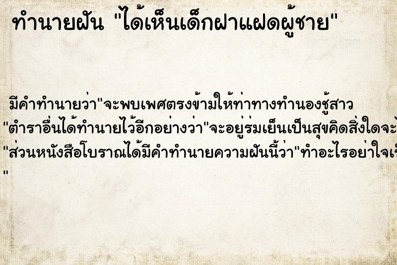 ทำนายฝัน ได้เห็นเด็กฝาแฝดผู้ชาย