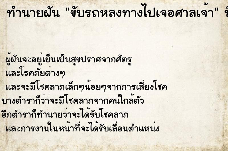 ทำนายฝัน ขับรถหลงทางไปเจอศาลเจ้า