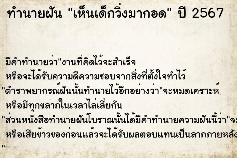 ทำนายฝัน เห็นเด็กวิ่งมากอด