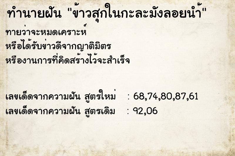 ทำนายฝัน ข้าวสุกในกะละมังลอยนำ้