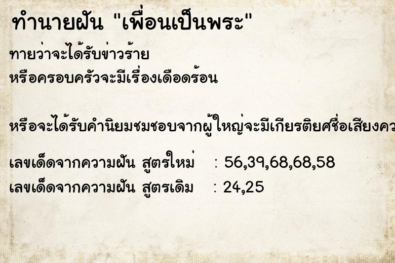 ทำนายฝัน เพื่อนเป็นพระ