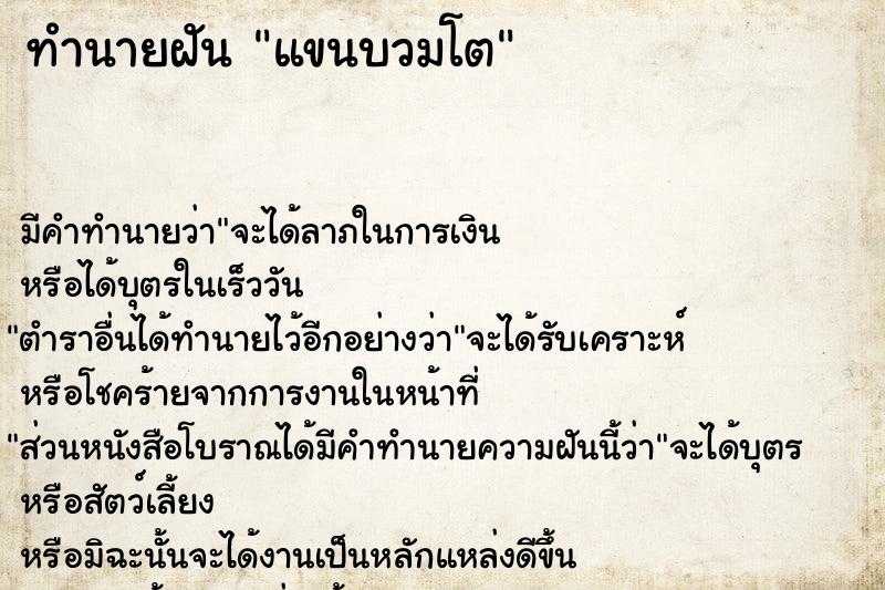 ทำนายฝัน แขนบวมโต