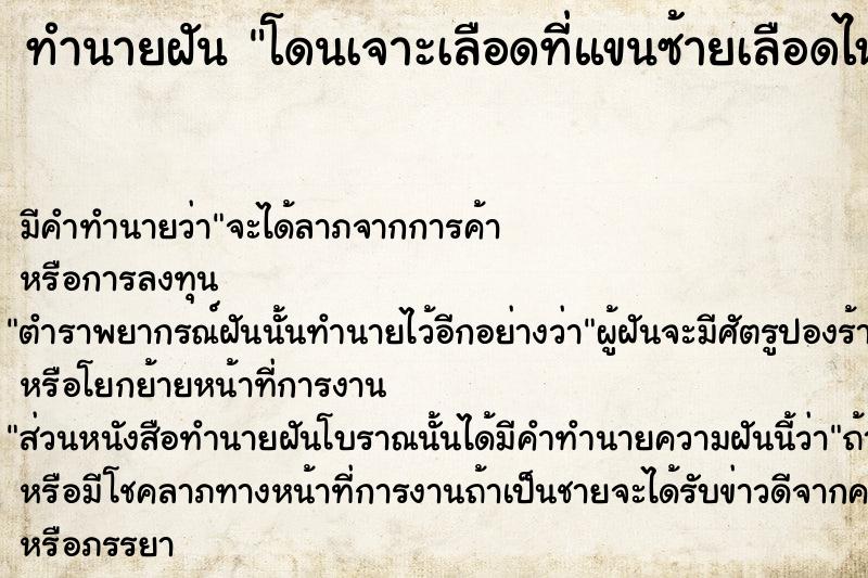 ทำนายฝัน โดนเจาะเลือดที่แขนซ้ายเลือดไหลเต็มแขน