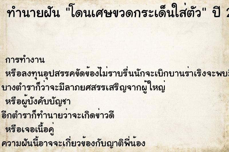 ทำนายฝัน โดนเศษขวดกระเด็นใส่ตัว