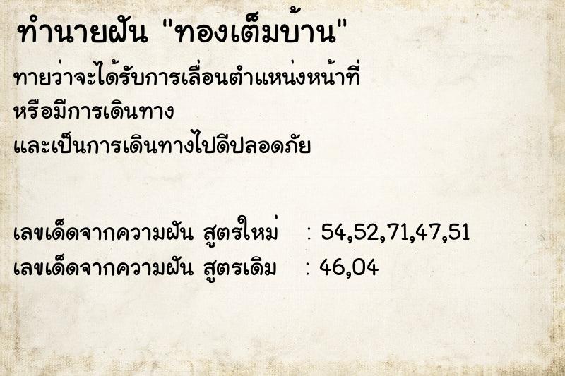 ทำนายฝัน ทองเต็มบ้าน