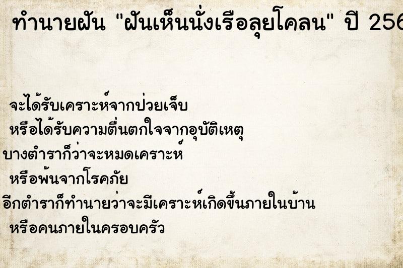 ทำนายฝัน ฝันเห็นนั่งเรือลุยโคลน