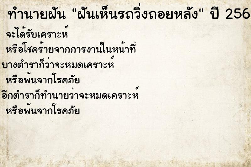 ทำนายฝัน ฝันเห็นรถวิ่งถอยหลัง