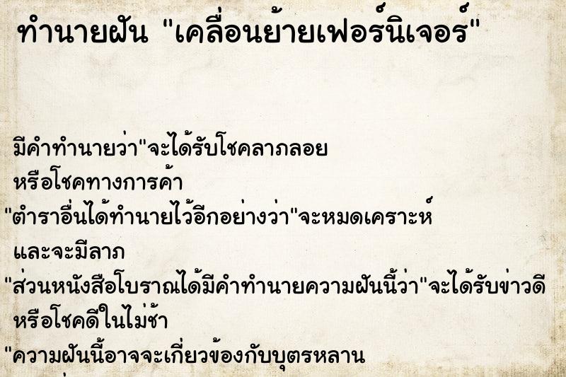 ทำนายฝัน เคลื่อนย้ายเฟอร์นิเจอร์