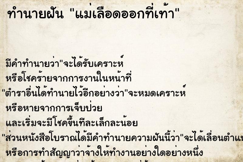 ทำนายฝัน แม่เลือดออกที่เท้า