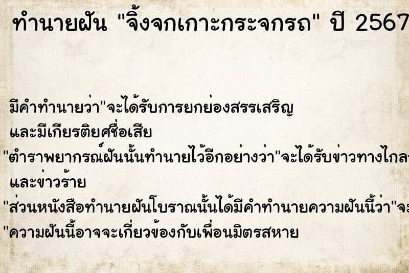 ทำนายฝัน จิ้งจกเกาะกระจกรถ  เลขนำโชค 