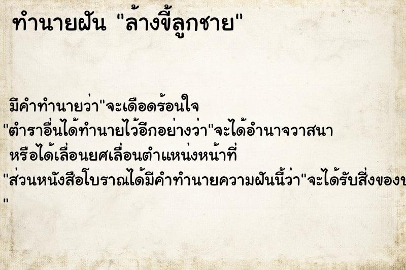 ทำนายฝัน ล้างขี้ลูกชาย