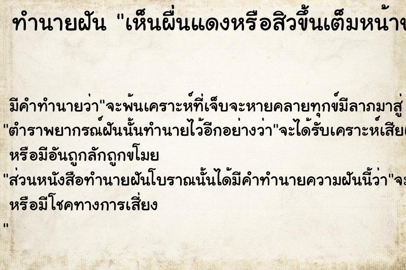 ทำนายฝัน เห็นผื่นแดงหรือสิวขึ้นเต็มหน้าของตัวเอง