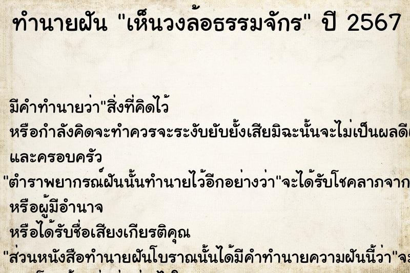 ทำนายฝัน เห็นวงล้อธรรมจักร  เลขนำโชค 