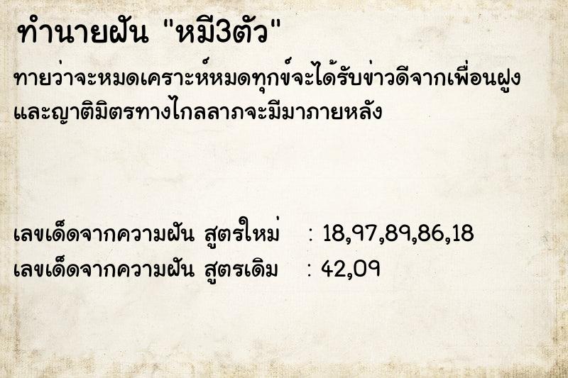 ทำนายฝัน หมี3ตัว