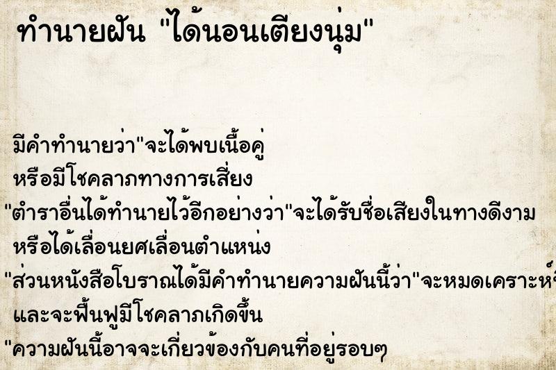 ทำนายฝัน ได้นอนเตียงนุ่ม