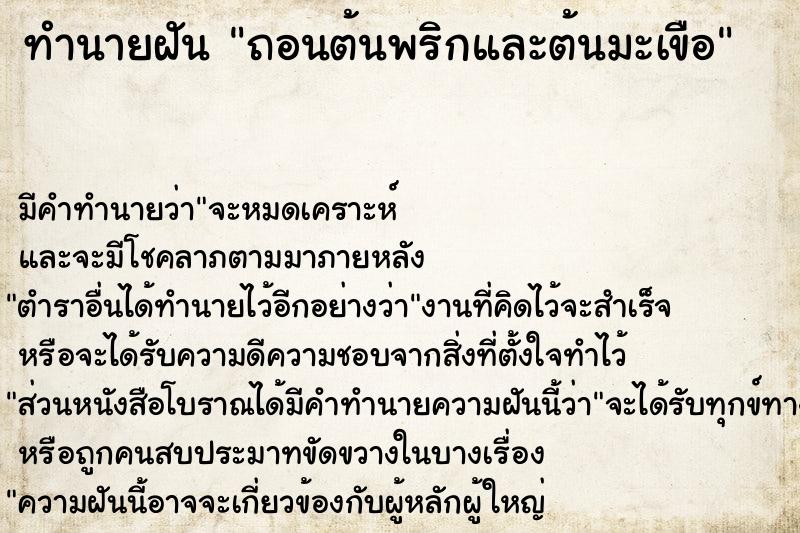 ทำนายฝัน ถอนต้นพริกและต้นมะเขือ