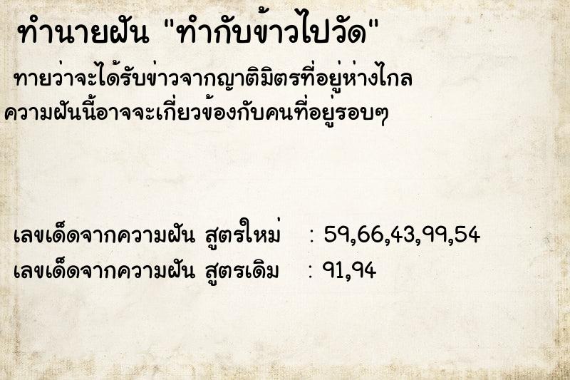 ทำนายฝัน ทำกับข้าวไปวัด