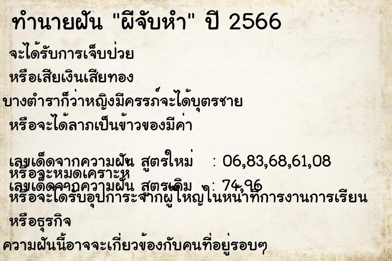 ทำนายฝัน ผีจับหำ