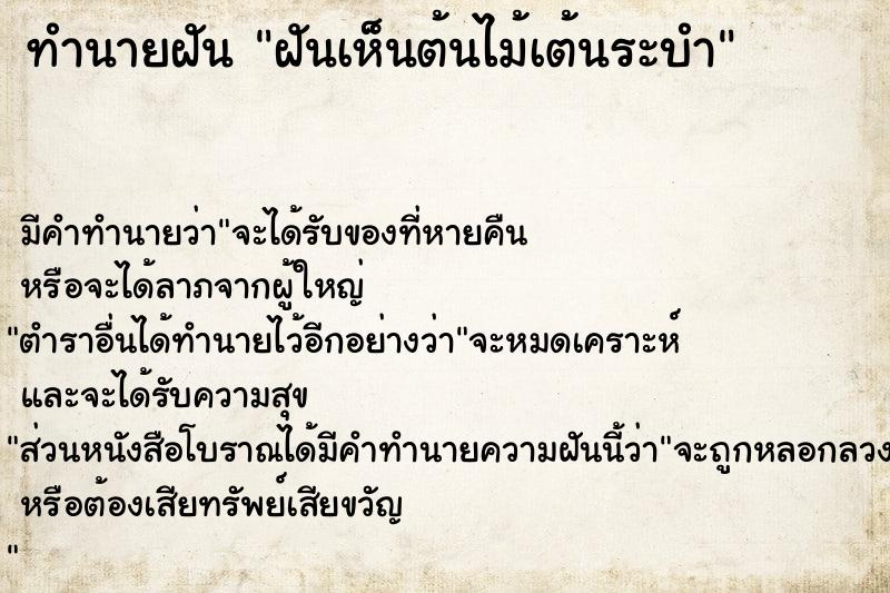 ทำนายฝัน ฝันเห็นต้นไม้เต้นระบำ