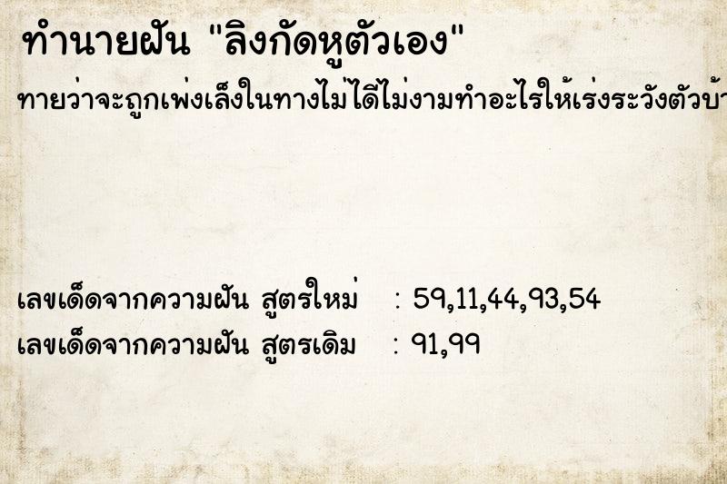 ทำนายฝัน ลิงกัดหูตัวเอง  เลขนำโชค 