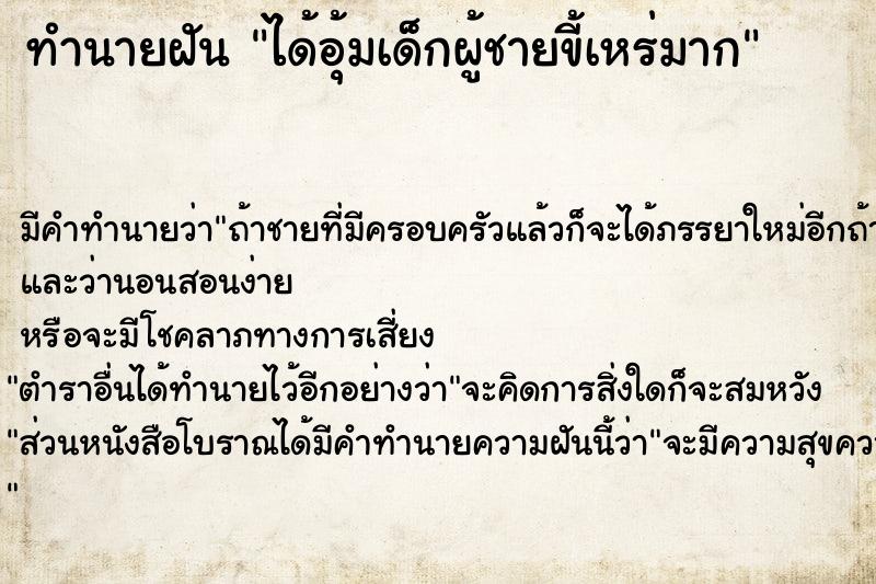 ทำนายฝัน ได้อุ้มเด็กผู้ชายขี้เหร่มาก