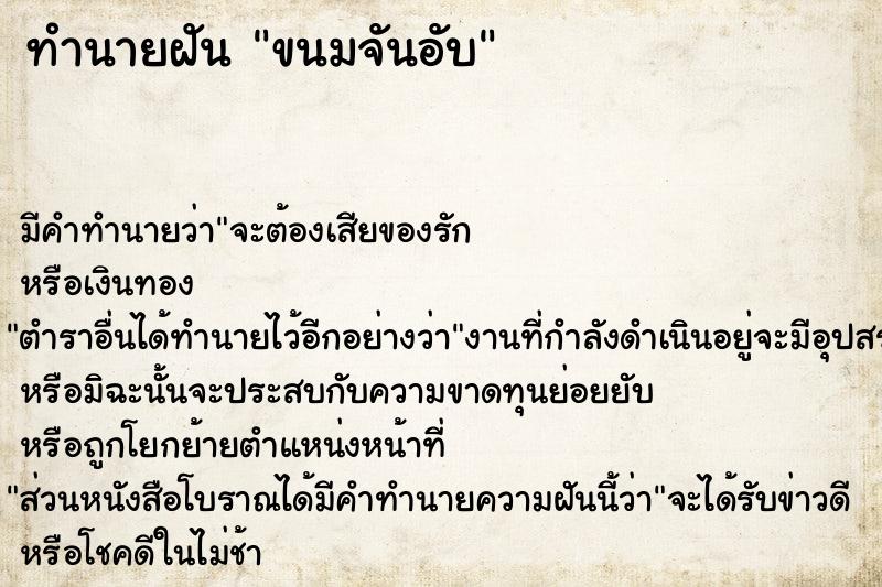 ทำนายฝัน ขนมจันอับ  เลขนำโชค 