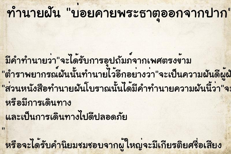 ทำนายฝัน บ่อยคายพระธาตุออกจากปาก ตำราโบราณ แม่นที่สุดในโลก