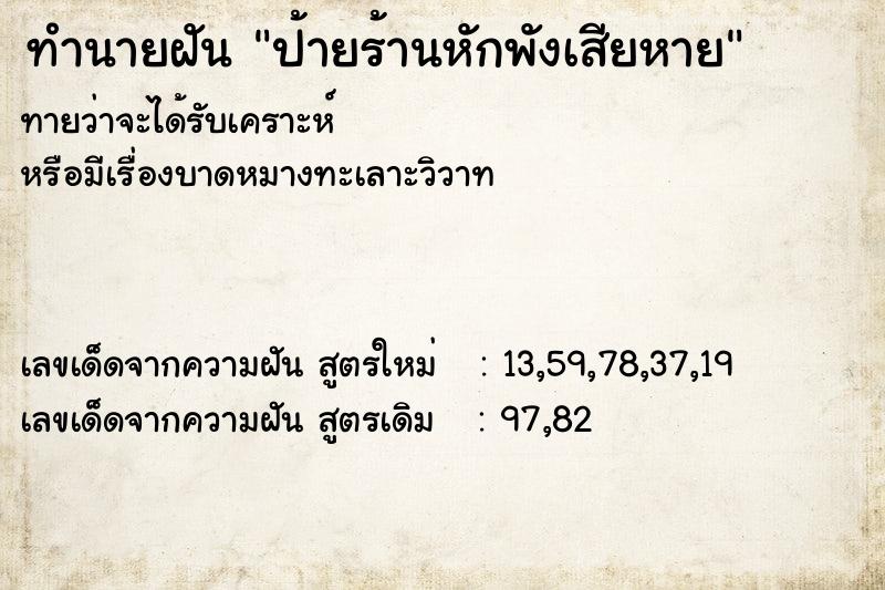 ทำนายฝัน ป้ายร้านหักพังเสียหาย