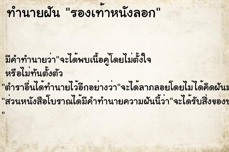 ทำนายฝัน รองเท้าหนังลอก