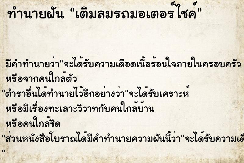 ทำนายฝัน เติมลมรถมอเตอร์ไซค์