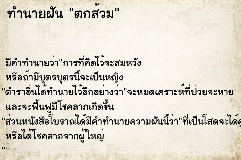 ทำนายฝัน ตกส้วม