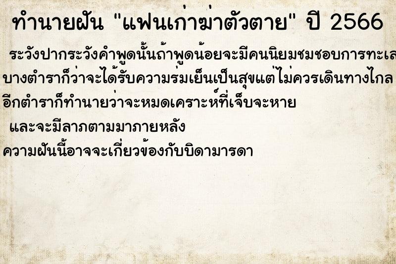 ทำนายฝัน แฟนเก่าฆ่าตัวตาย  เลขนำโชค 